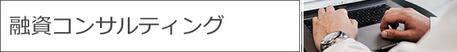 融資コンサルティング