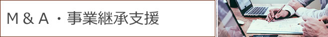 M&A・事業継承支援